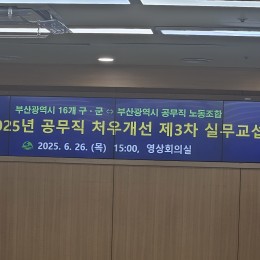 공무직 처우개선 제3차 실무교섭 (…