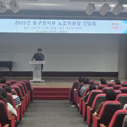 동구청지부 조합원 간담회 (2025…