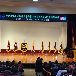 2023.11.24. 사상구청지부 …
