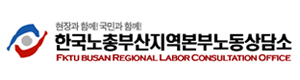 한국노총부산지역본부노동상담소